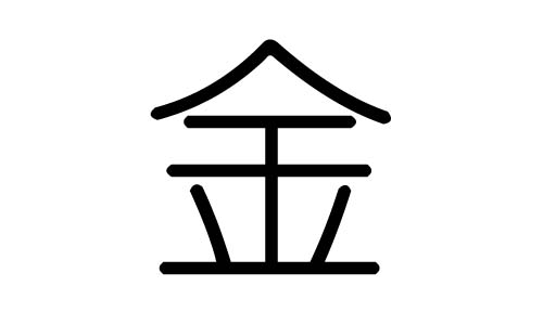 五行属金的字画_寓意吉祥五行画属字金的名字_五行属金14画的吉祥字好寓意