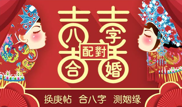 结婚合八字_两个人结婚八字怎么合_八字合婚结果