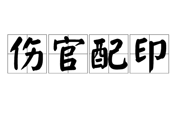 四柱八字预测学业_四柱八字预测学业_四柱八字预测学业