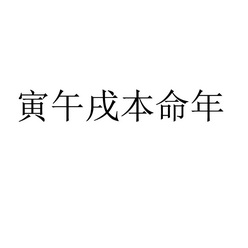 丁丑是火命吗_三命通会丁火生丑月_丑是丁火的什么