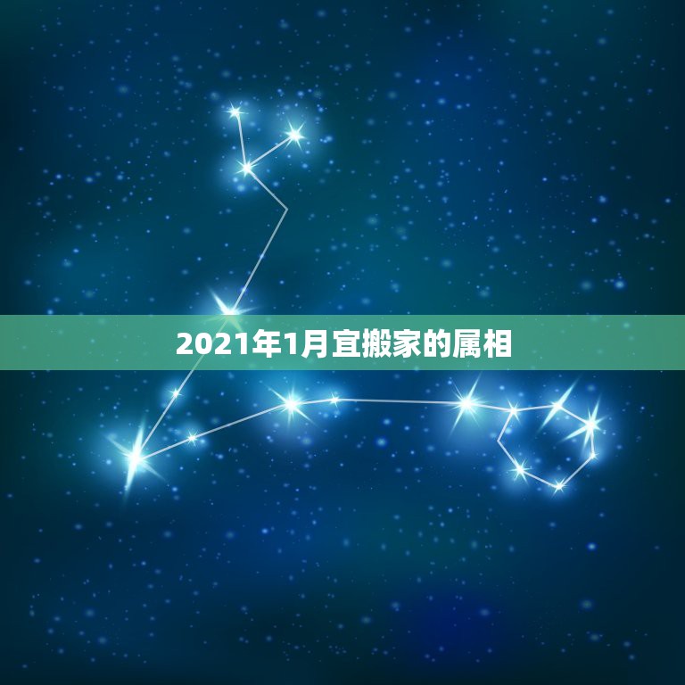 2021年1月宜搬家的属相，2021年1月30属什么  第1张