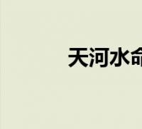 1967年天河水命缺什么_1967年天河水命缺什么_1967年天河水命缺什么