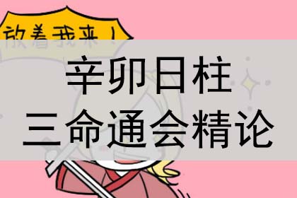 辛卯对应_辛卯怎么念_辛卯日详解