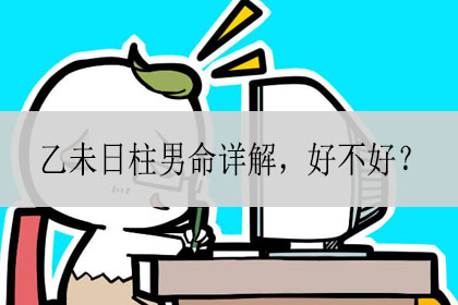 乙木日柱男命详解_日柱乙木走什么大运好_日柱乙木命是什么意思