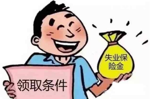 失业金符合条件_失业保障金申请条件_申请失业金的条件是什么