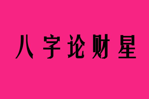 财运命运正位_财运位怎么找_财运位置