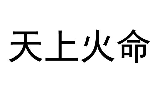 火命的数字_火命的幸运数字_火命吉祥数字