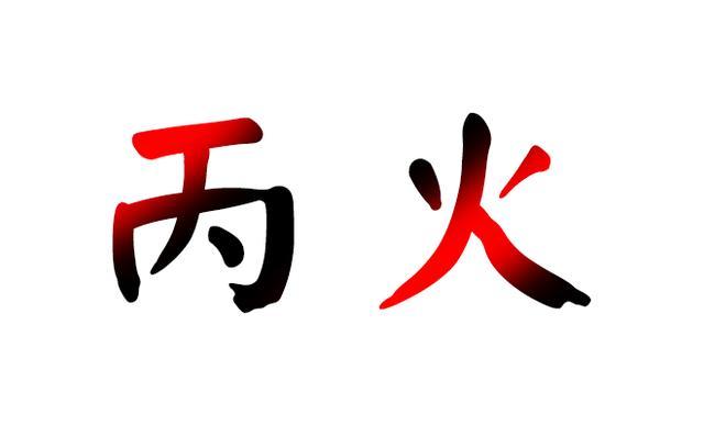 怎么判断八字是甲木还是丙火(甲木是丙火的)