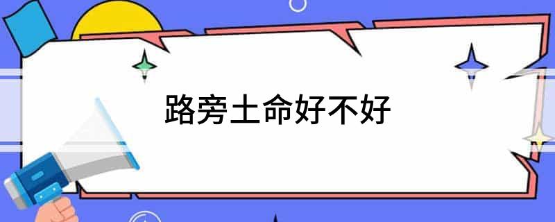 路旁土命和金箔金_路旁土和金箔金合作事业_路旁土金箔金