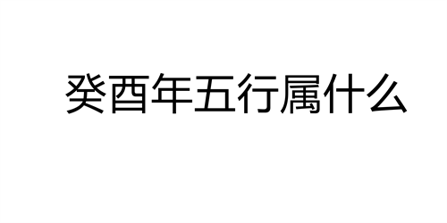 癸酉年五行是什么_癸酉年五行_癸酉年五行属金还是水