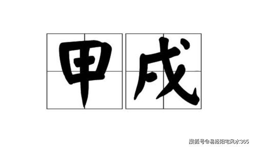 甲戌日出生几月份命好