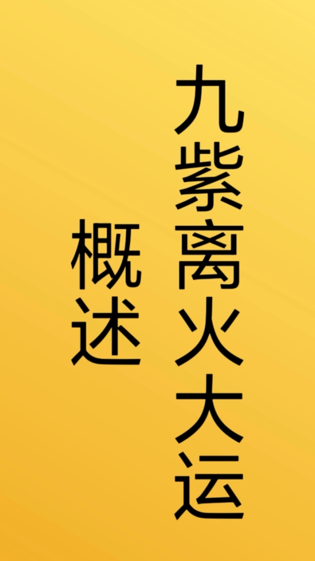 九紫离火运对八字_九紫离火运对壬水命_九紫离火运的行业